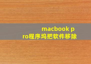 macbook pro程序坞把软件移除